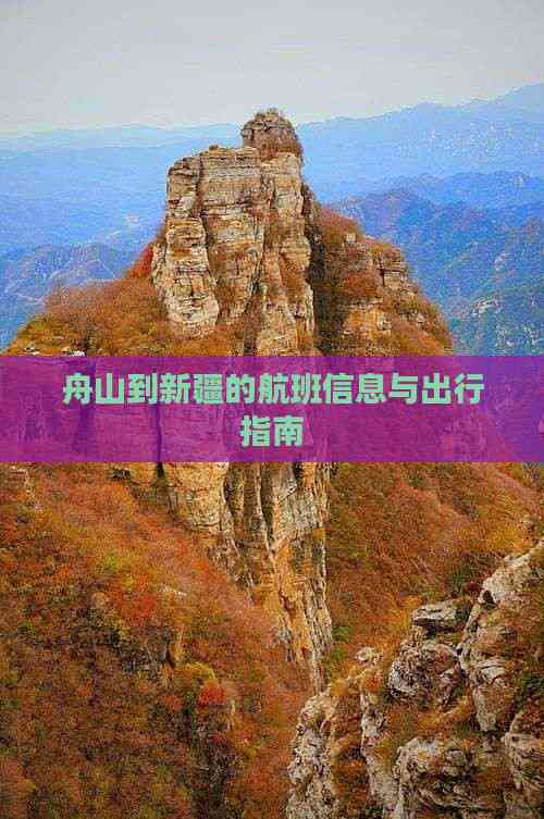 班信息与出行指南舟山到新疆的航