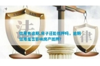 押吗逾期信用是否影响房产抵押？龙8体育信